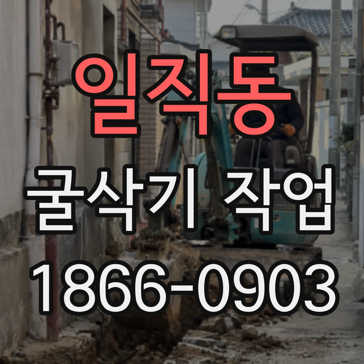일직동 굴삭기 작업