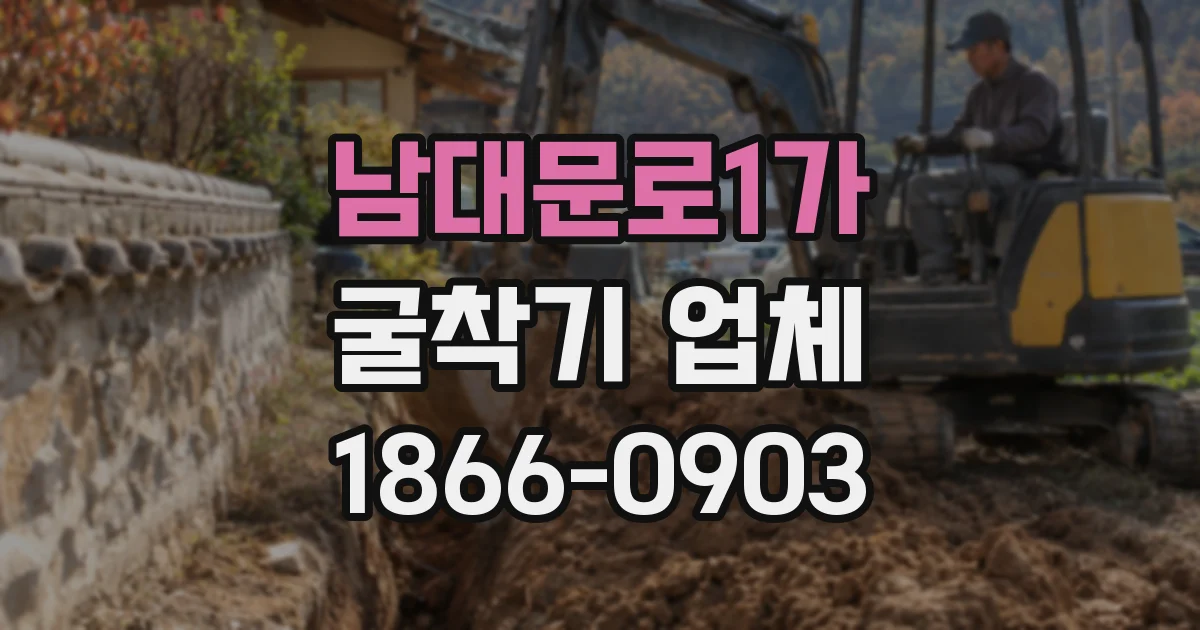 남대문로1가 굴착기 업체