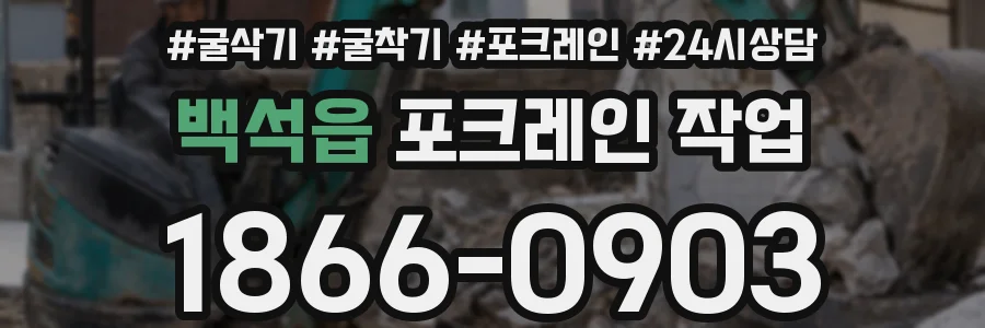 백석읍 포크레인 작업