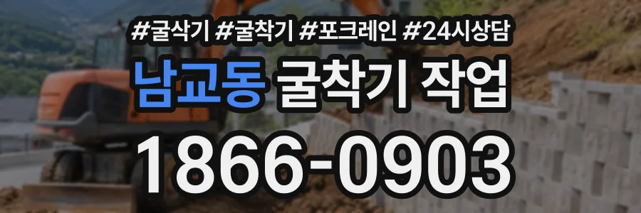 남교동 굴착기작업 상담 전화 1866-0903