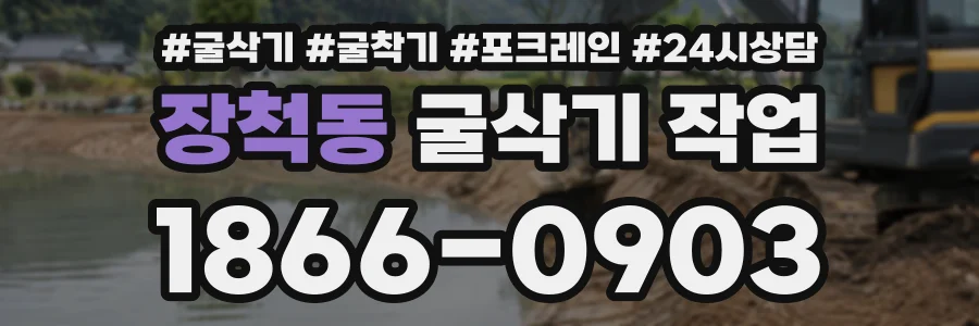 장척동 굴삭기작업 상담 전화 1866-0903