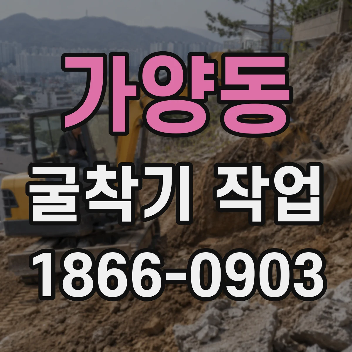 가양동 굴착기 작업