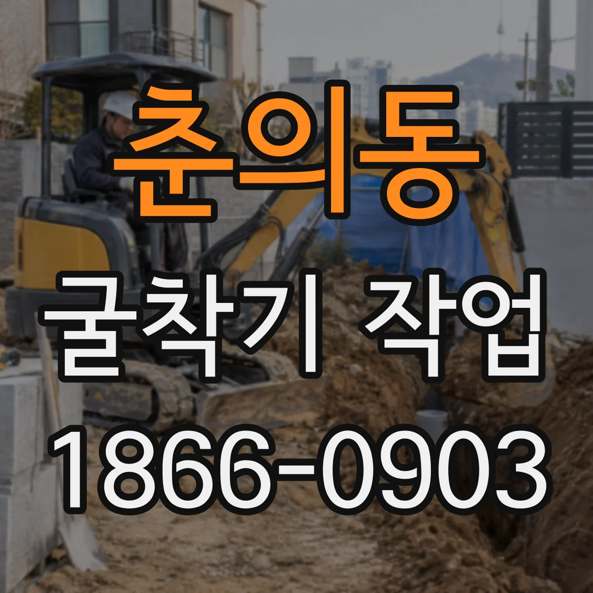 춘의동 굴착기 작업
