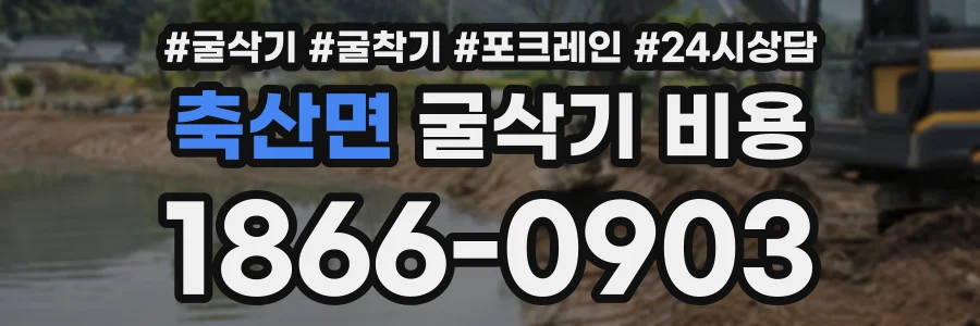 축산면 굴삭기비용 상담 전화 1866-0903