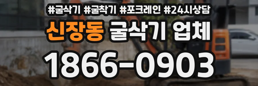 신장동 굴삭기 업체