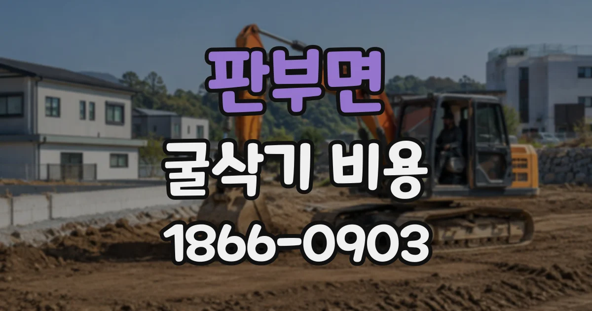 판부면 굴삭기비용