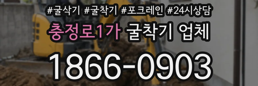 충정로1가 굴착기 업체
