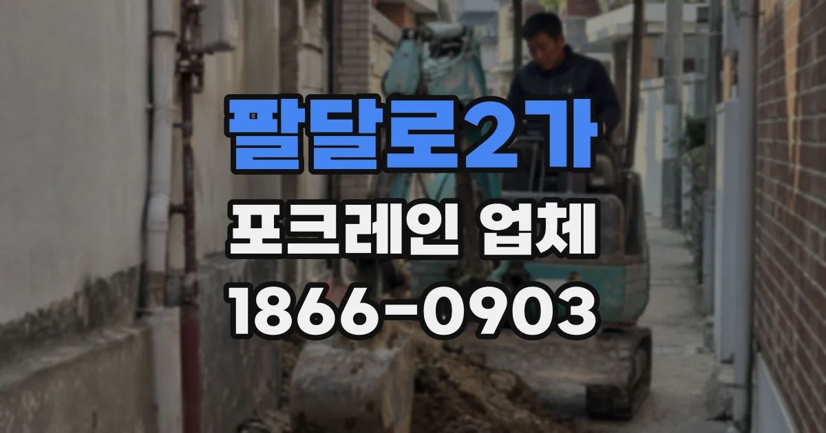 팔달로2가 포크레인 업체