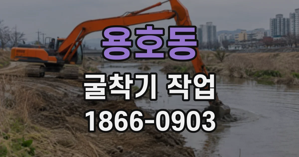 용호동 굴착기작업