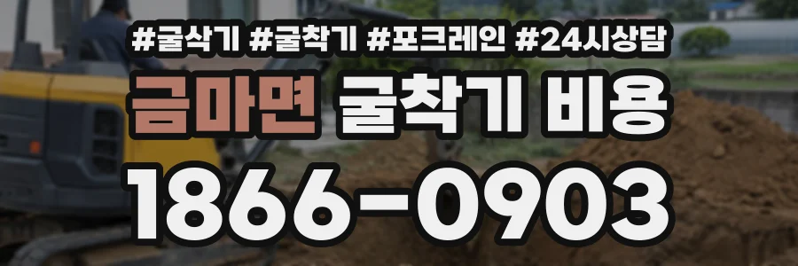 금마면 굴착기비용 상담 전화 1866-0903