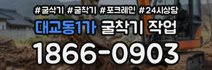 대교동1가 굴착기작업 상담 전화 1866-0903