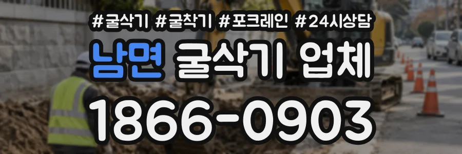 남면 굴삭기업체 상담 전화 1866-0903