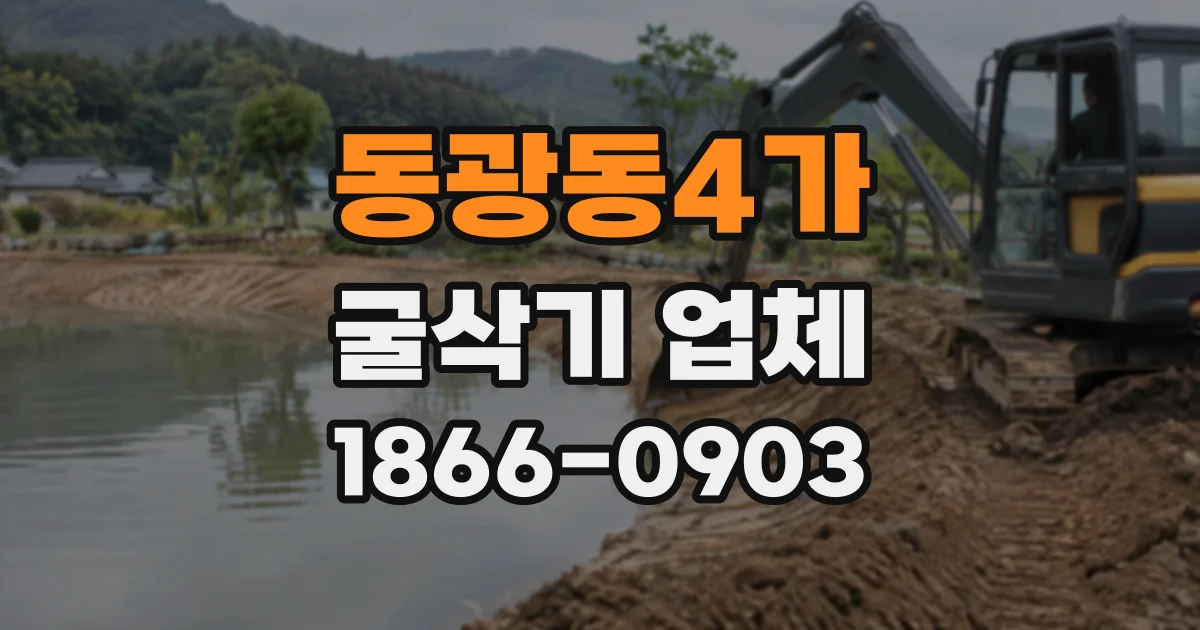 동광동4가 굴삭기업체