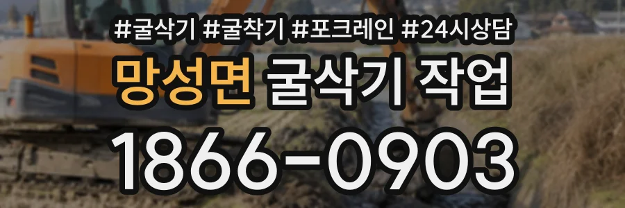 망성면 굴삭기작업 상담 전화 1866-0903