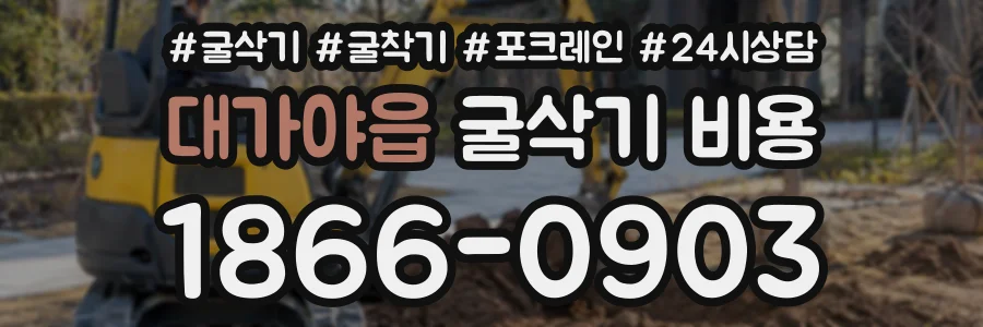 대가야읍 굴삭기비용 상담 전화 1866-0903