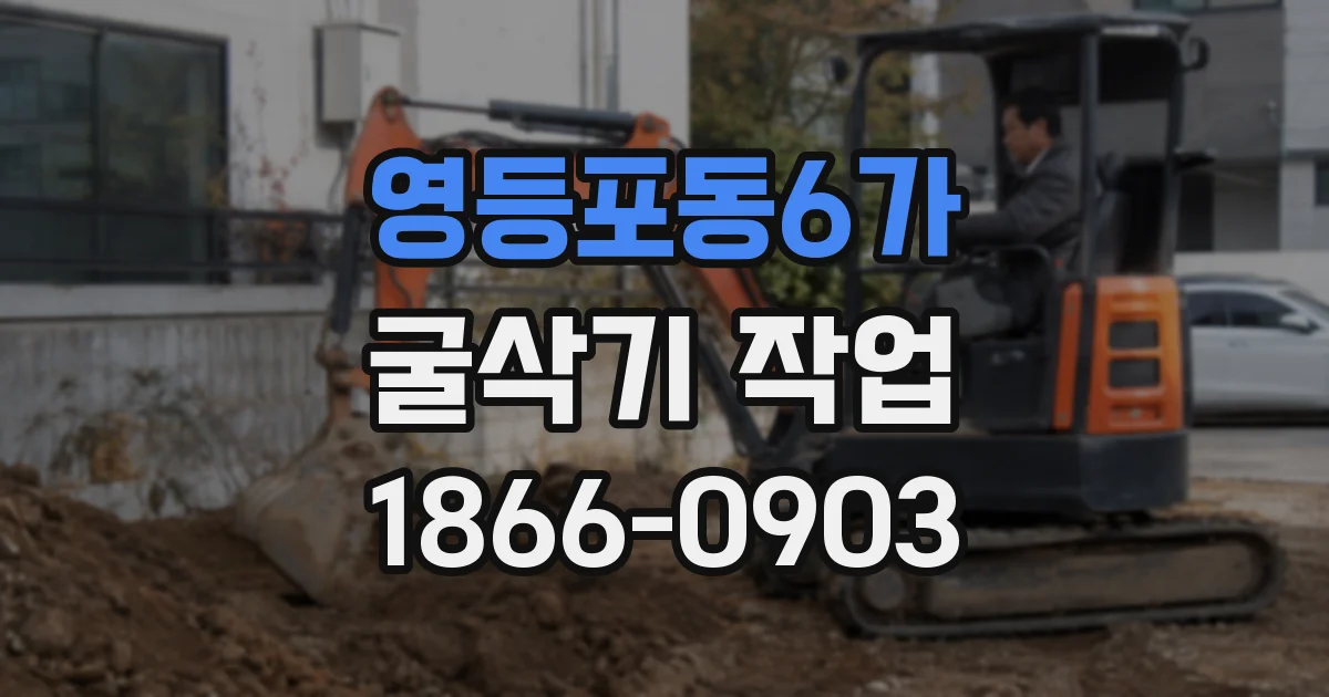 영등포동6가 굴삭기 작업