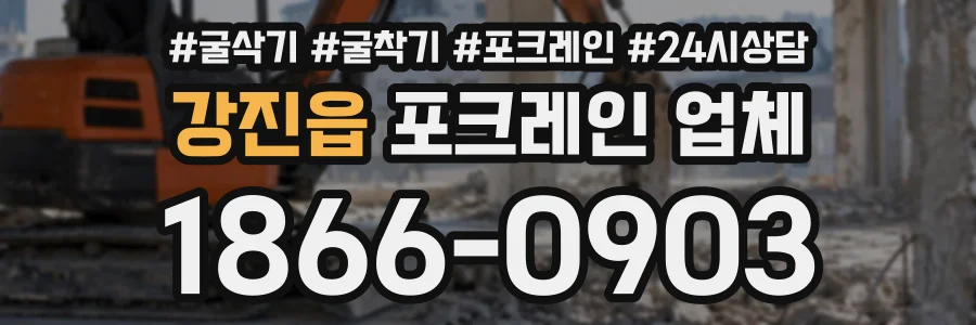 강진읍 포크레인업체 상담 전화 1866-0903