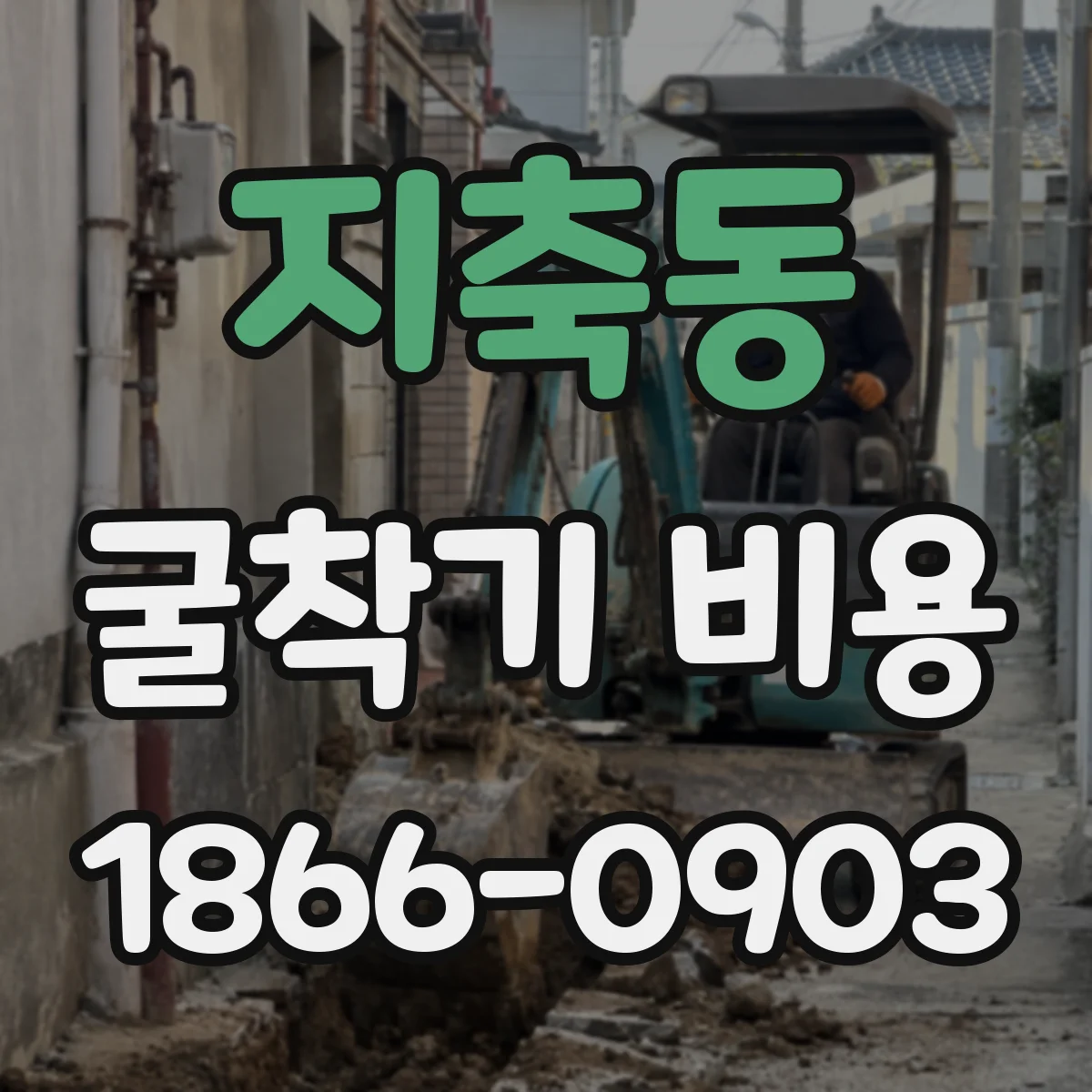 지축동 굴착기 비용