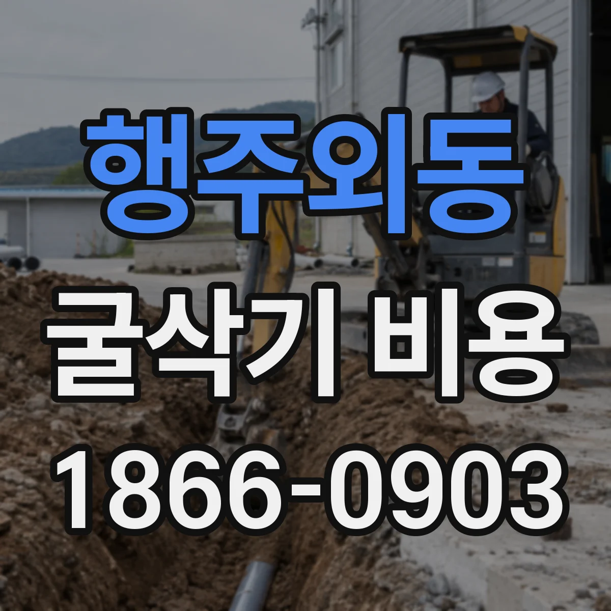행주외동 굴삭기 비용
