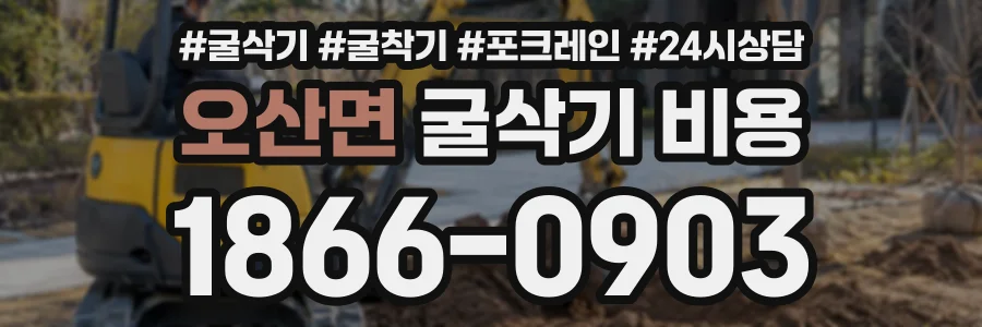 오산면 굴삭기비용 상담 전화 1866-0903