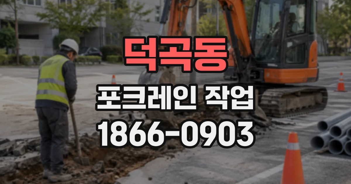 덕곡동 포크레인작업