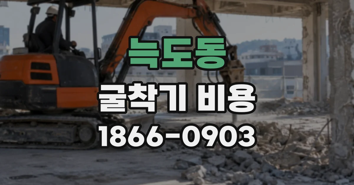 늑도동 굴착기비용
