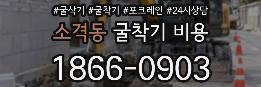 소격동 굴착기 비용