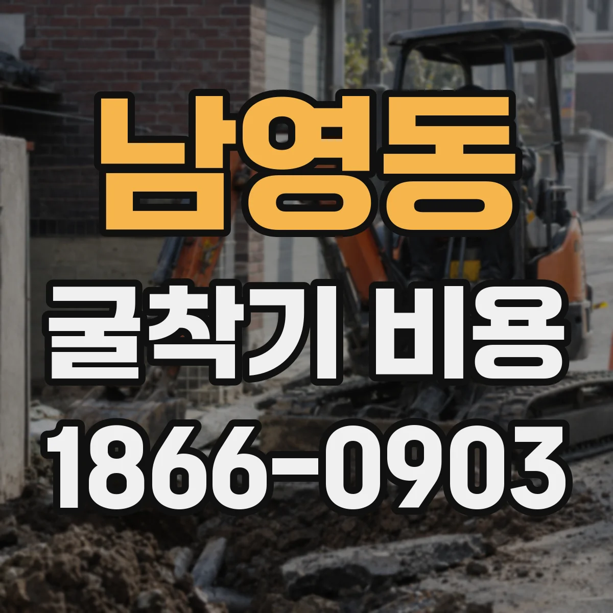 남영동 굴착기 비용