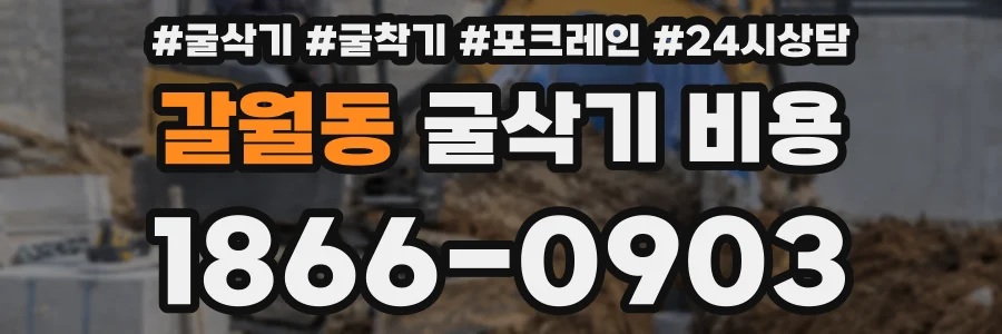 갈월동 굴삭기 비용