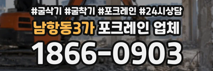 남항동3가 포크레인업체 상담 전화 1866-0903
