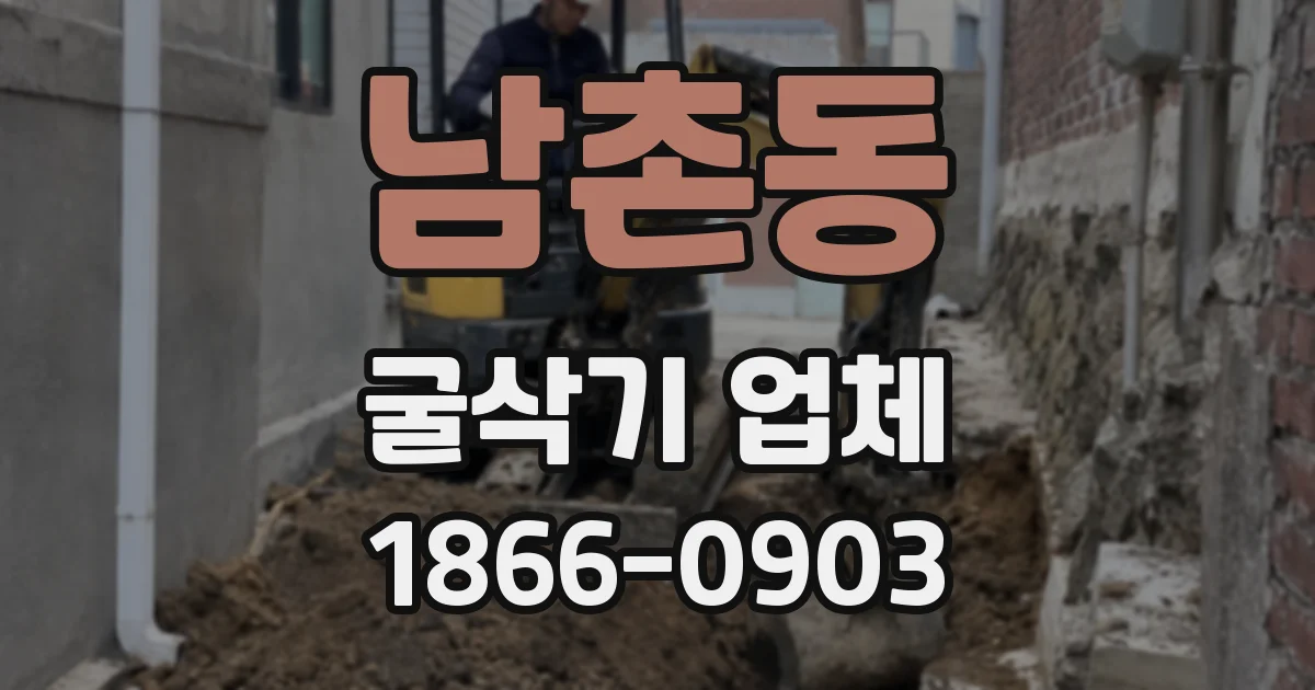 남촌동 굴삭기 업체