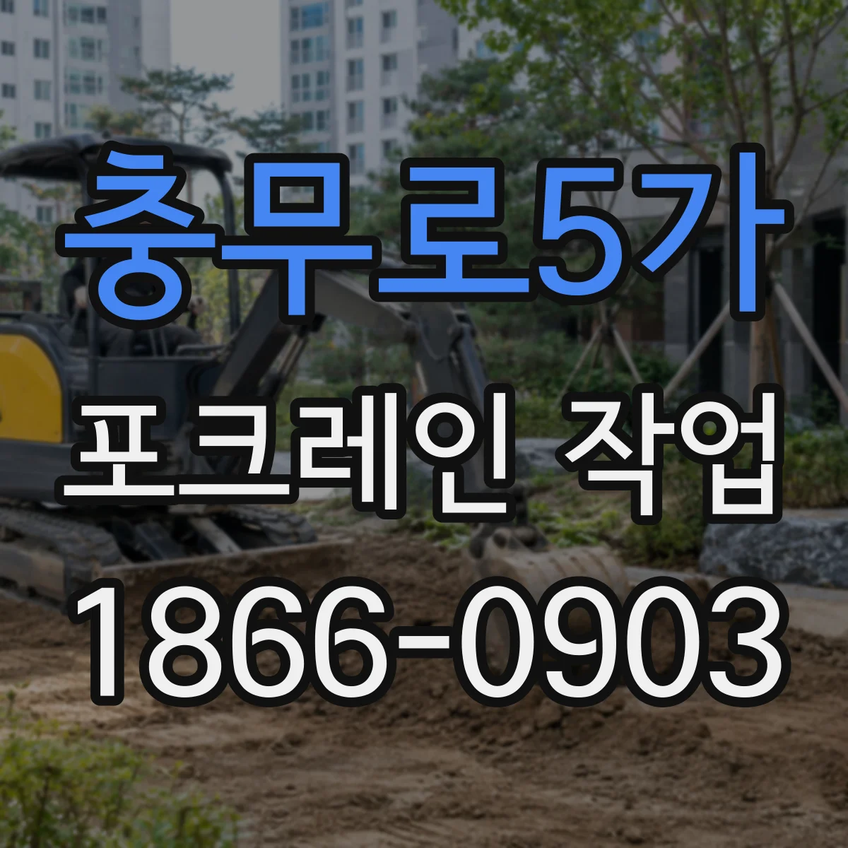 충무로5가 포크레인 작업