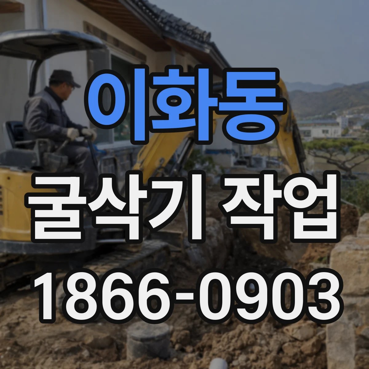 이화동 굴삭기 작업