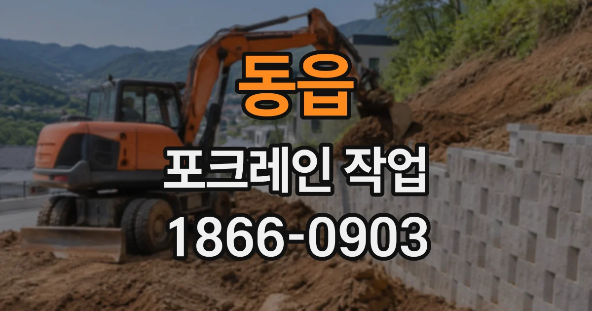 동읍 포크레인작업