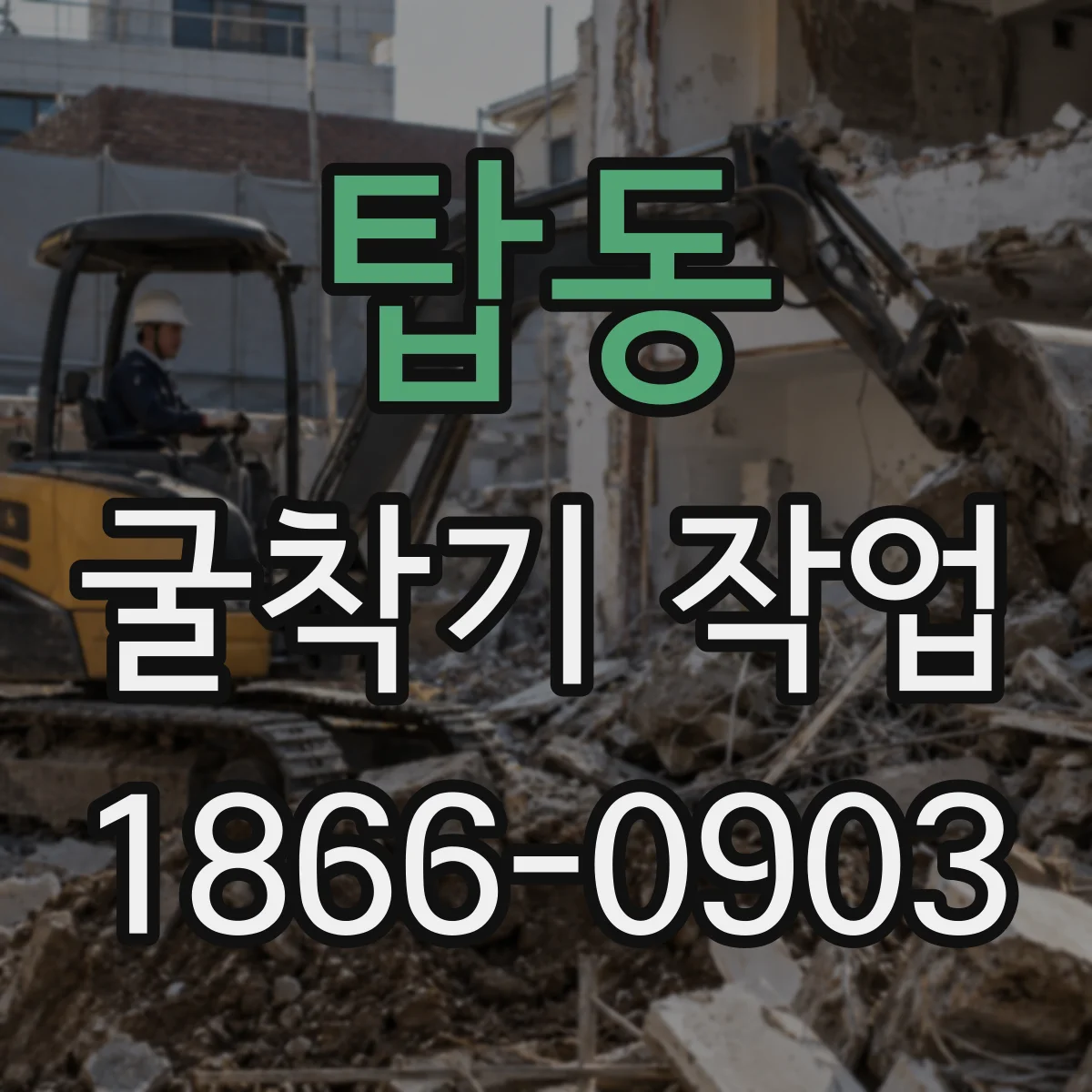 탑동 굴착기 작업
