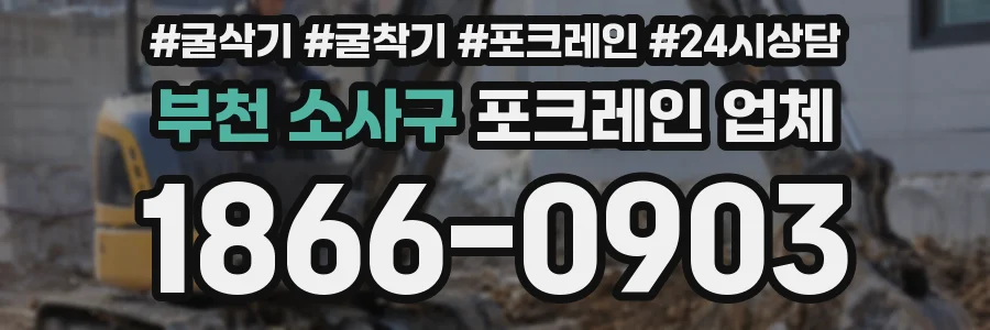 부천 소사구 포크레인 업체