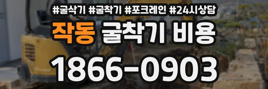 작동 굴착기 비용