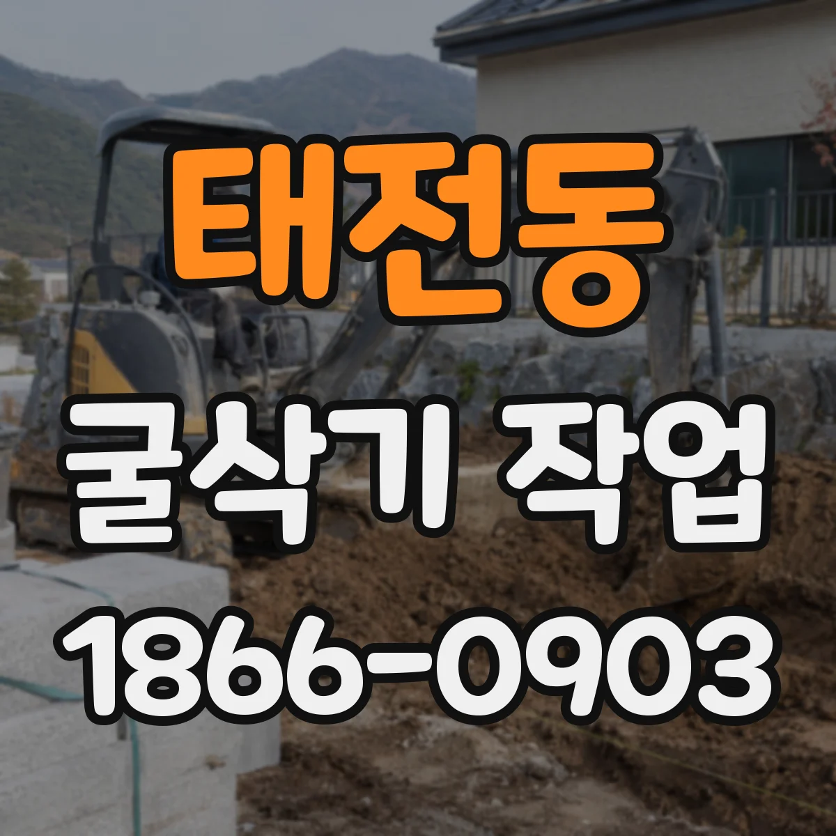태전동 굴삭기 작업
