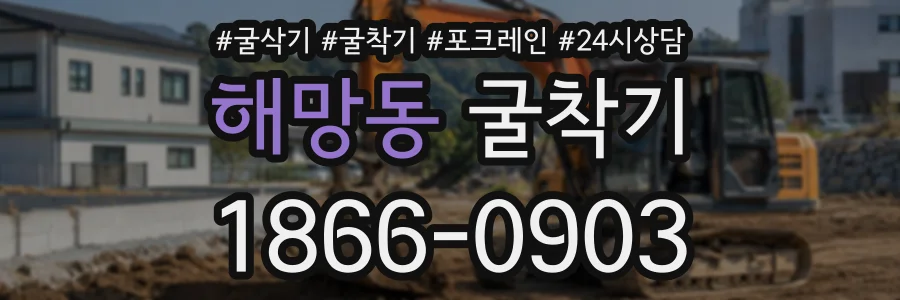 해망동 굴착기 상담 전화 1866-0903