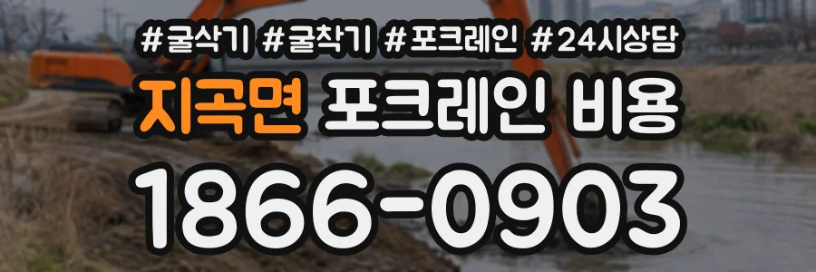 지곡면 포크레인비용 상담 전화 1866-0903