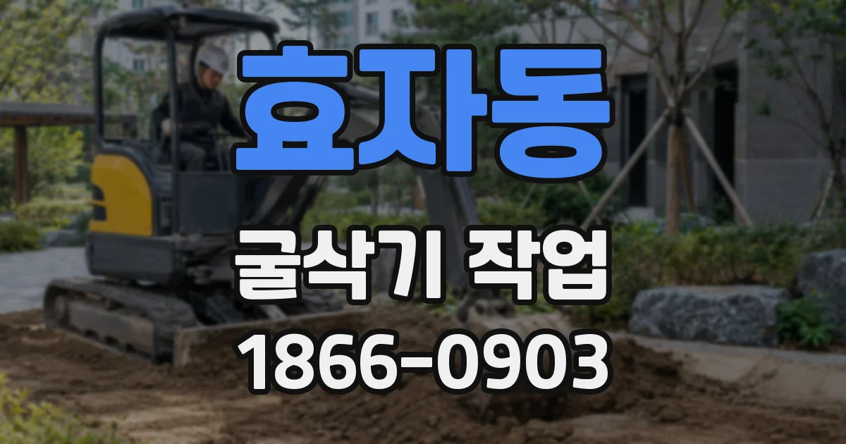 효자동 굴삭기 작업