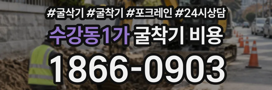 수강동1가 굴착기비용 상담 전화 1866-0903