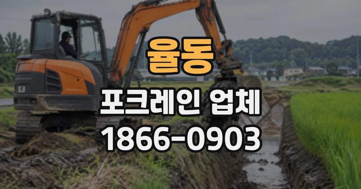 율동 포크레인업체