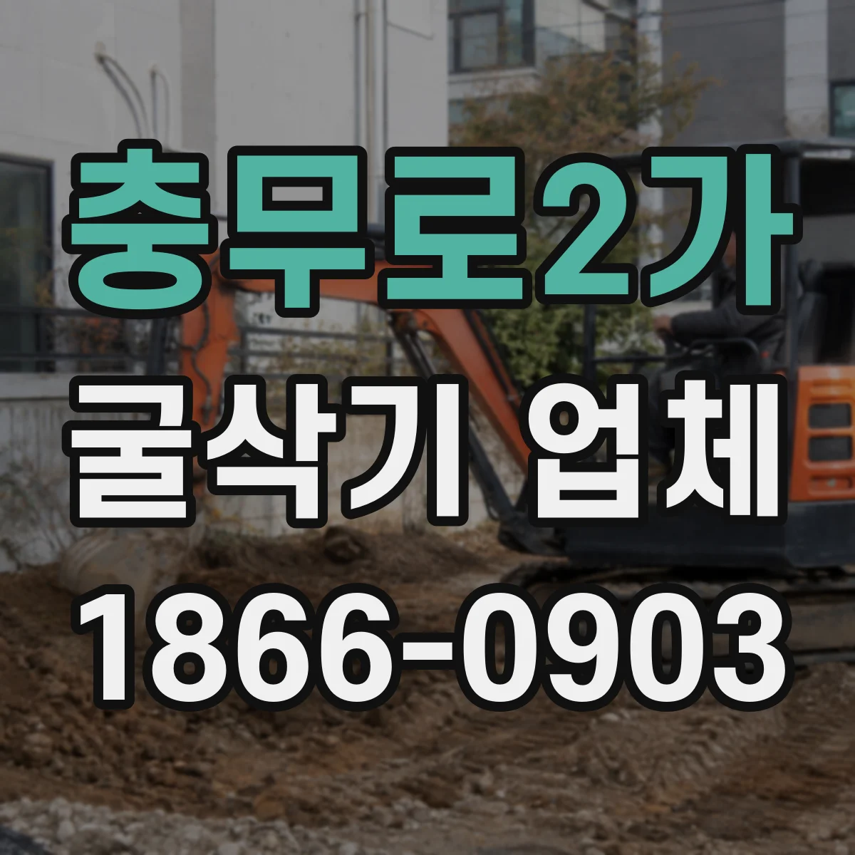 충무로2가 굴삭기 업체