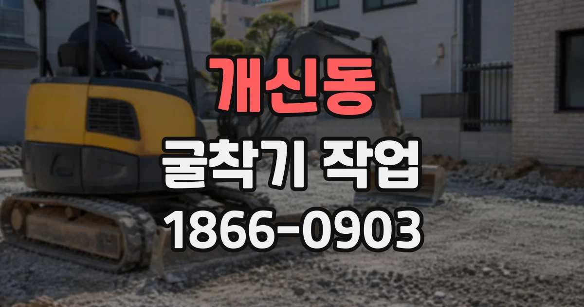 개신동 굴착기작업