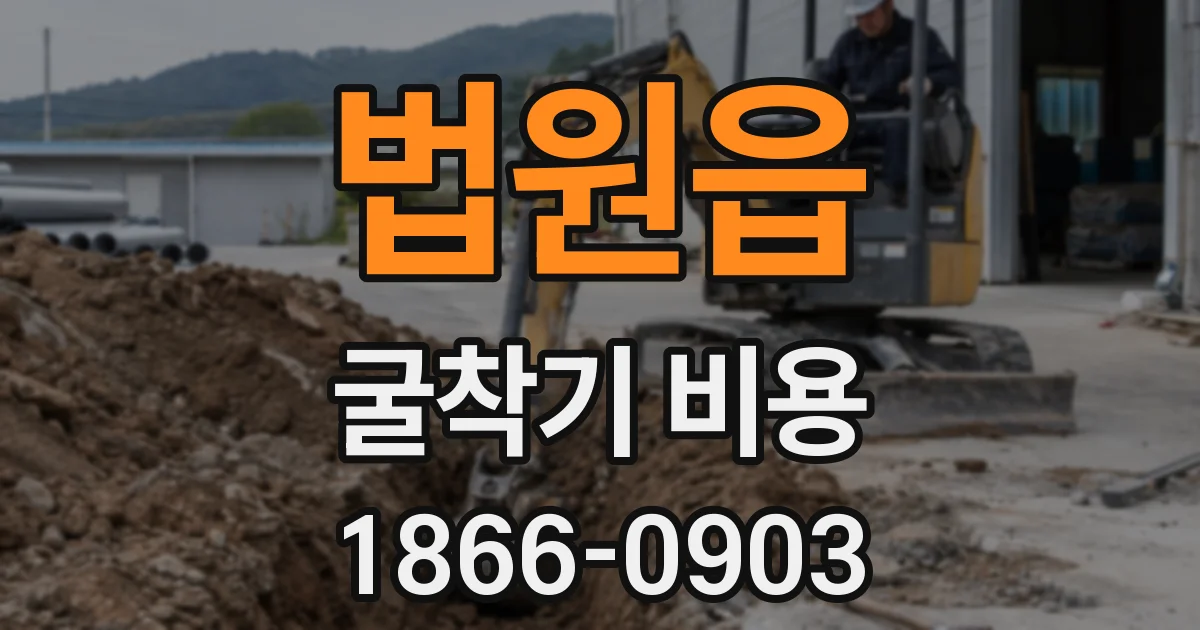 법원읍 굴착기 비용