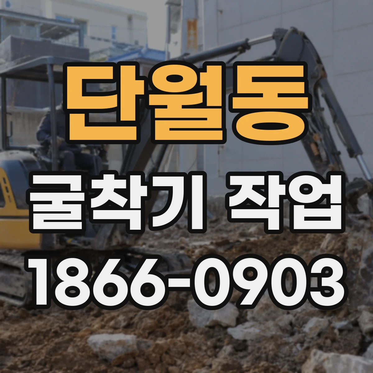 단월동 굴착기 작업