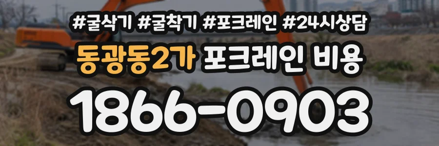 동광동2가 포크레인비용 상담 전화 1866-0903