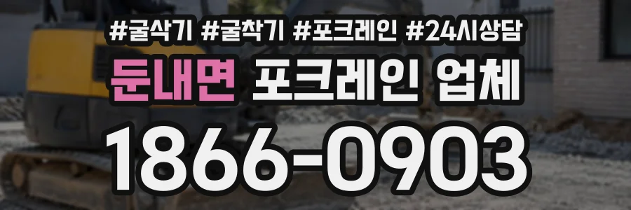 둔내면 포크레인업체 상담 전화 1866-0903
