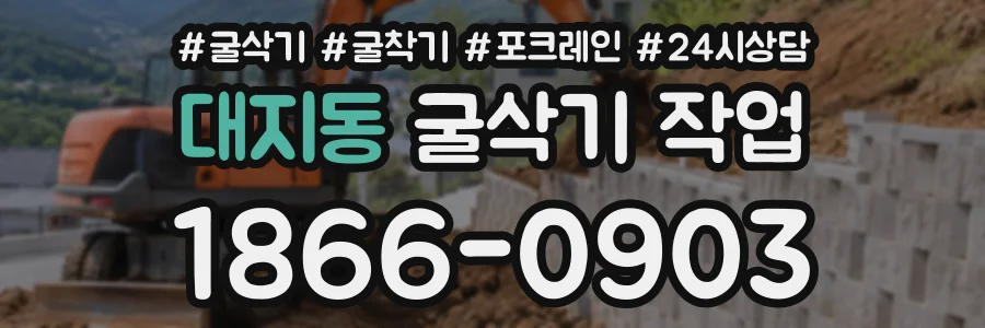 대지동 굴삭기작업 상담 전화 1866-0903